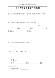 个人信托资金借款合同范本