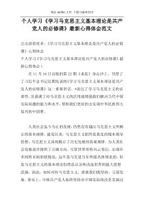 个人学习《学习马克思主义基本理论是共产党人的必修课》最新心得体会范文