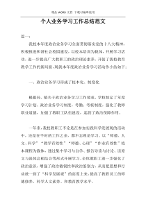 个人业务学习工作总结范文