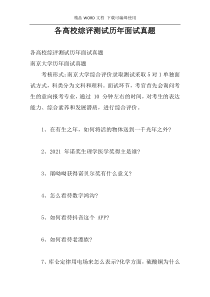 各高校综评测试历年面试真题