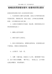 给暗恋的男孩留言短句 给喜欢的男生留言