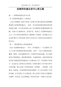 给教师的建议读书心得五篇