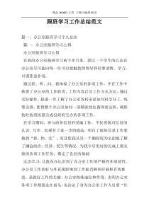 跟班学习工作总结范文