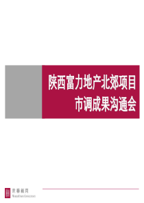 西安富力综合体项目_市调成果沟通会