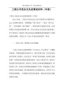 工程公司党总支先进事迹材料（年度）