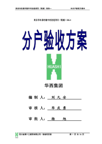 西安市牟家村城中村改造项目(铭城)地块一分户验收方案