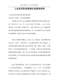 工会党员防控疫情先进事迹材料