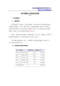 海尔系整体上市资本运作历程