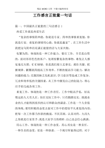 工作感言正能量一句话