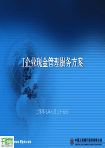 现金管理方案PPT