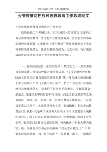 公安疫情防控战时思想政治工作总结范文