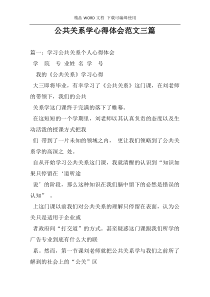 公共关系学心得体会范文三篇