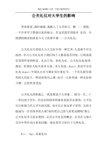 公关礼仪对大学生的影响