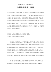 公积金贷款买二套房