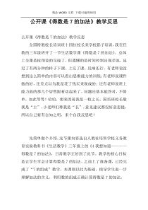 公开课《得数是7的加法》教学反思