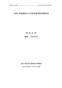 三峡大学地质院土工试验设备招标采购项目