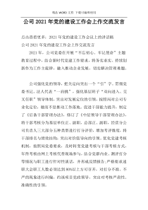 公司2021年党的建设工作会上作交流发言