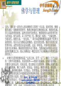 中华讲师网：佛学与管理