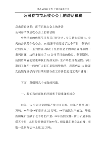 公司春节节后收心会上的讲话稿稿