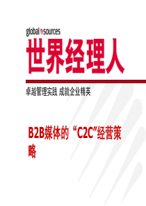 B2B媒体的C2C经营策略