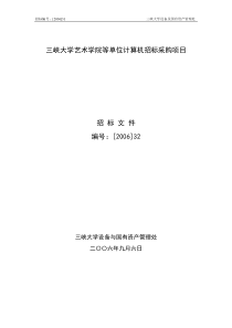 三峡大学艺术学院等单位计算机招标采购项目