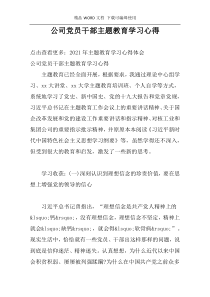 公司党员干部主题教育学习心得