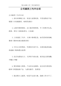 公司搞笑三句半台词