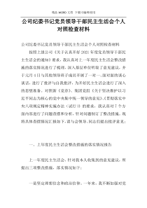 公司纪委书记党员领导干部民主生活会个人对照检查材料