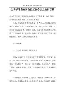 公司领导在疫情防控工作会议上的讲话稿