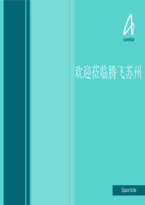 苏州集团腾飞创新科技园推介会