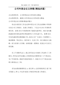 公司年度会议主持稿(精选多篇)