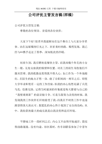 公司评优主管发言稿(样稿)