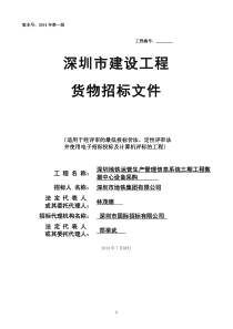 三期工程数据中心设备采购及实施-招标文件