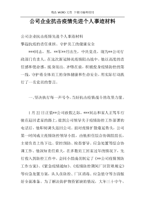 公司企业抗击疫情先进个人事迹材料