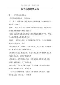 公司庆典活动总结