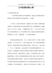 公司拓展训练心得