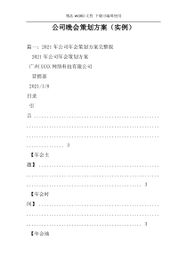 公司晚会策划方案（实例）