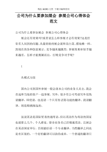 公司为什么要参加展会 参展公司心得体会范文