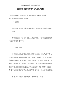 公司疫情防控专项应急预案