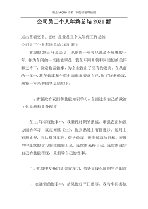 公司员工个人年终总结2021新