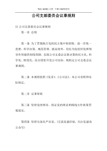 公司支部委员会议事规则