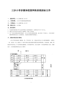 三沙小学多媒体校园网络系统招标文件-三沙小学多媒体校园网