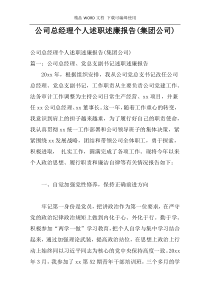 公司总经理个人述职述廉报告(集团公司)