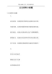 公文材料小标题