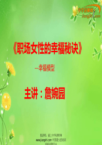 詹婉园-《职场女性的幸福秘诀》-【中华讲师网】