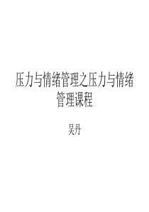 压力与情绪管理之压力与情绪管理课程