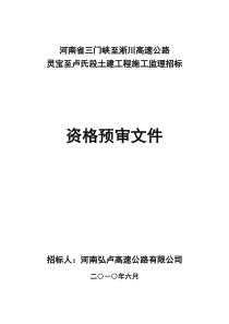 三淅高速灵宝至卢氏段土建施工监理招标资格预审文件41