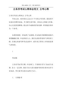 公务员考试心得体会范文 公考心得