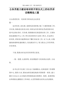 公务员能力建设培训班开班仪式上的动员讲话稿精选三篇