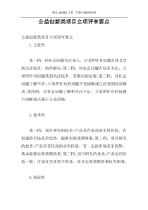 公益创新类项目立项评审要点